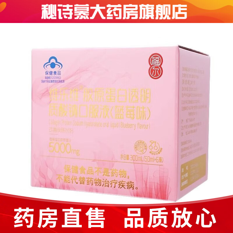 福尔维乐维胶原蛋白透明质酸钠口服液蓝莓味改善皮肤水份50ml*6 一盒