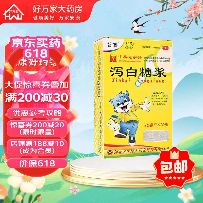 蓝猫 泻白糖浆10ml*10瓶 宣肺清热 化痰止咳 用于伤风咳嗽 痰多胸满