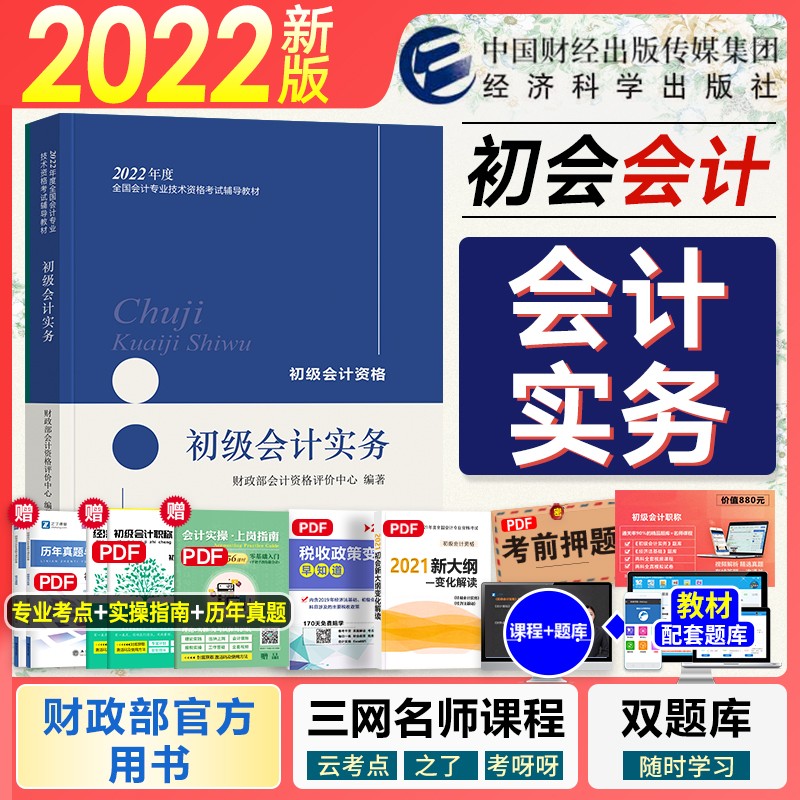 【现货2022新版】初级会计职称2022教材官方 初级会计实务 经济科学