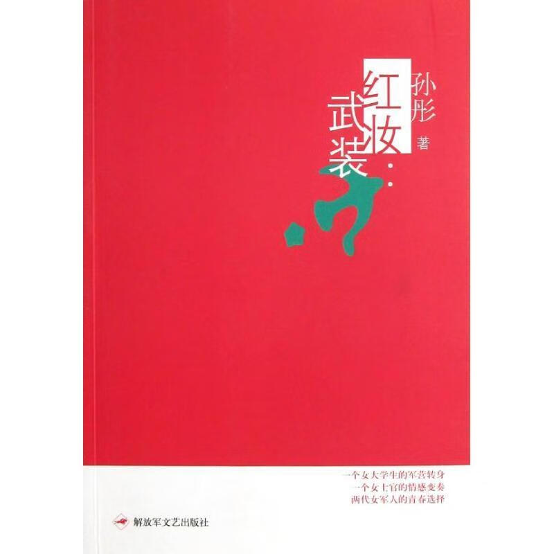 红妆·武装 孙彤著【正版】