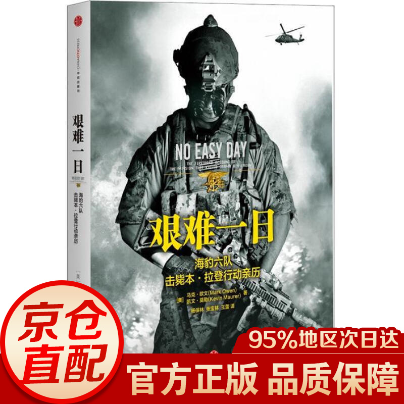 艰难一日：海豹六队击毙本·拉登行动亲历 中信出版社图书