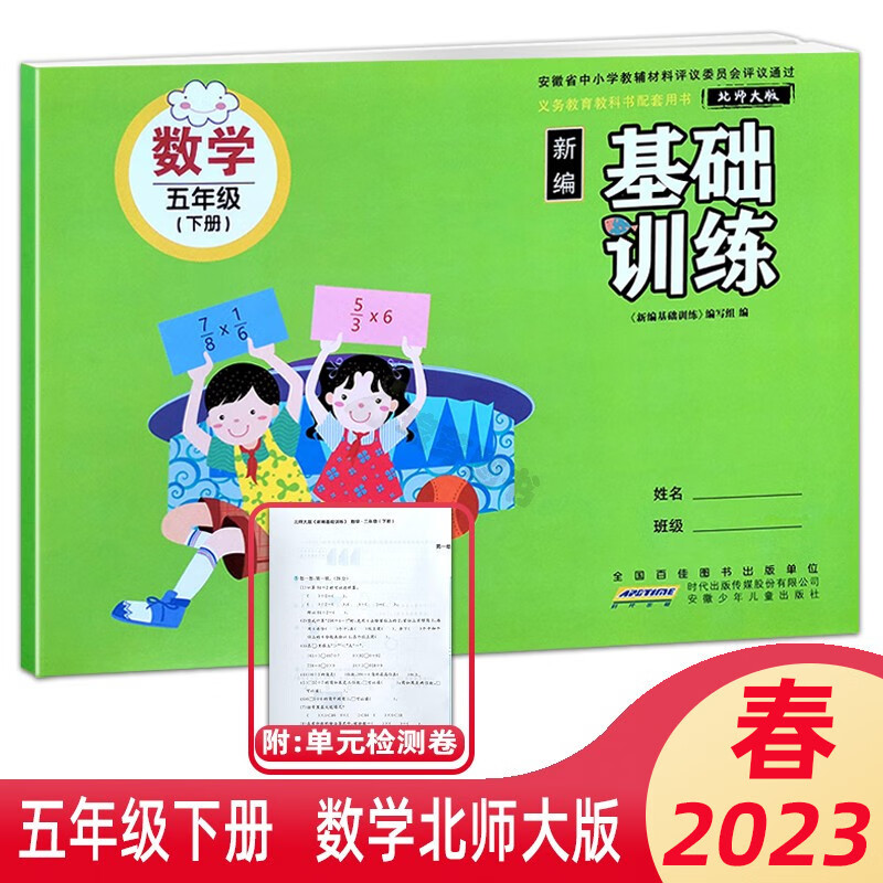 2023春新编基础训练小学5/五年级下册数学bs北师大版带试卷含答案