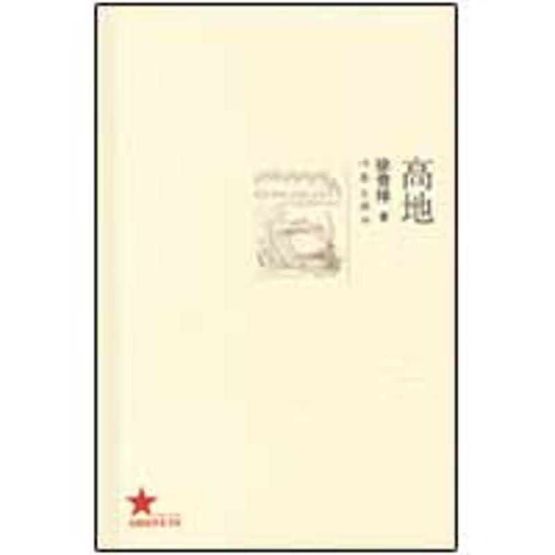 高地 徐贵祥【书】