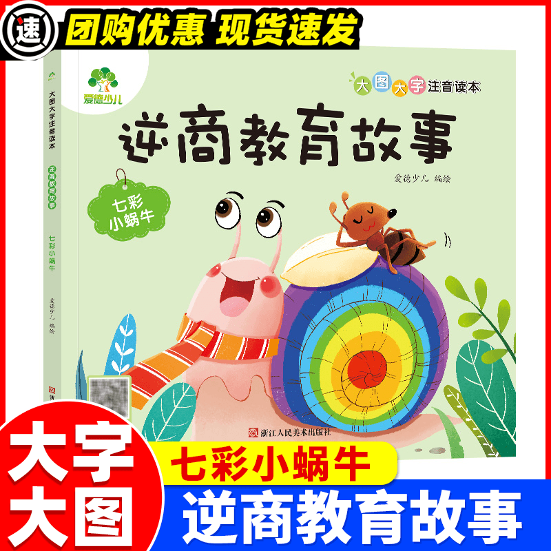 逆商教育故事 七彩小蜗牛 爱德少儿 少儿 注音读物 其它儿童读物 新华