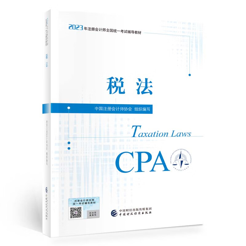 税法(2023注会教材)