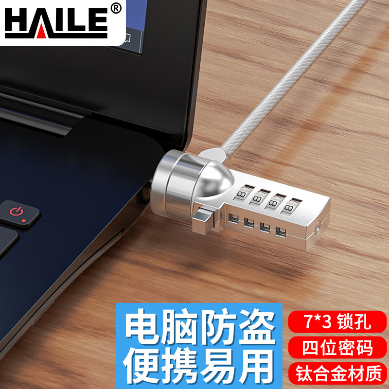 海乐(Haile)笔记本电脑锁密码防盗锁笔记本配件联想惠普华硕通用7*3锁孔AL-3