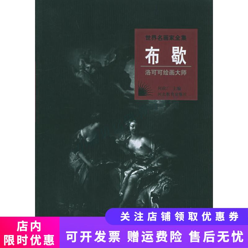 世界名画家全集：布歇洛可可绘画大师