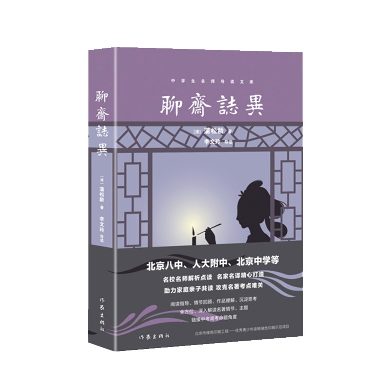人大附中、北京八中等名校名师导读世界名著