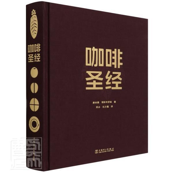 正版 咖啡唐纳德·博斯特罗姆咖啡基本知识普通大众烹饪/美食书籍