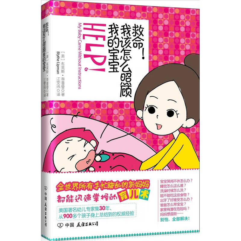 救命我该怎么照顾我的宝宝【正版书籍,畅读优品】
