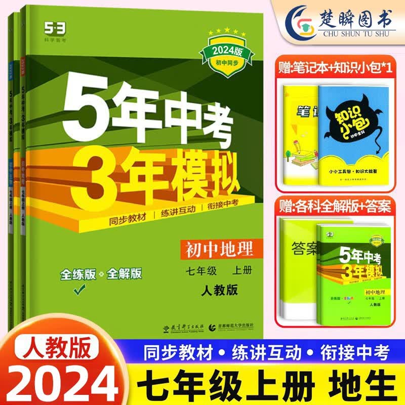 2024新版五年中考三年模拟七年级上册下册全套7本5年中考3年模拟初一上册下册辅导资料语文数学英语历史政治生物地理试卷练习册曲一线53五三同步练习册试卷 七上【生物地理2本】人教版