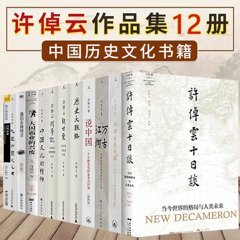 许倬云作品集12册 许倬云十日谈+万古江河+中国文化的精神+大国霸业的兴废+三千年文明大变局等 中国历史文学书