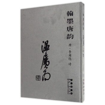 翰墨唐韵 温广为【正版书】