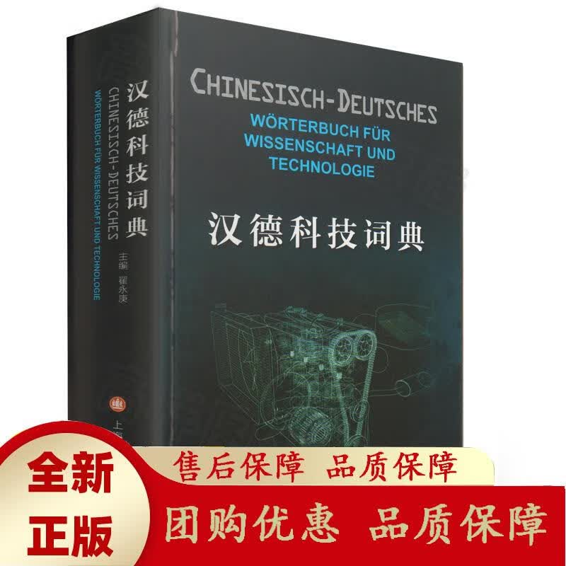 汉德科技词典 留德工科生专用词典 德语技术翻译者的好帮手 上海译文出版社