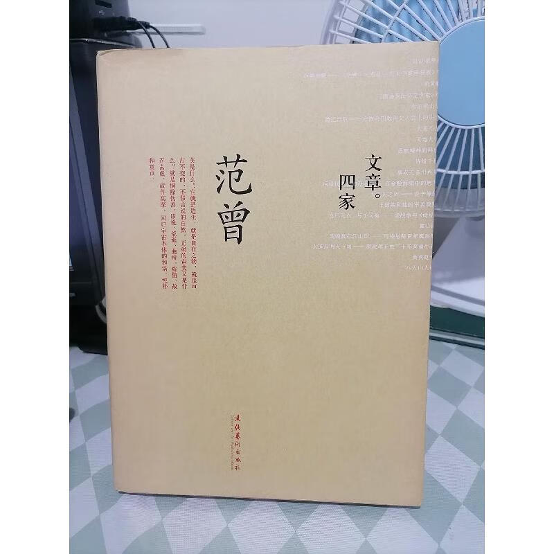 文章四家：范曾(范曾签名盖章本)
