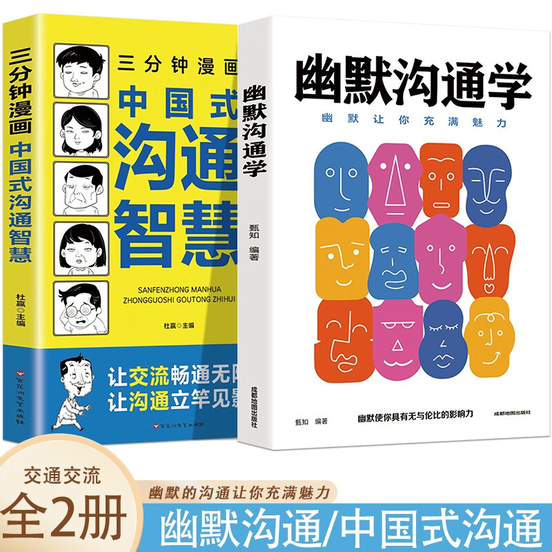幽默沟通学+三分钟漫画中国式沟通智慧【全2册】 幽默口才的技巧 提升说话和沟通技巧 txt格式下载