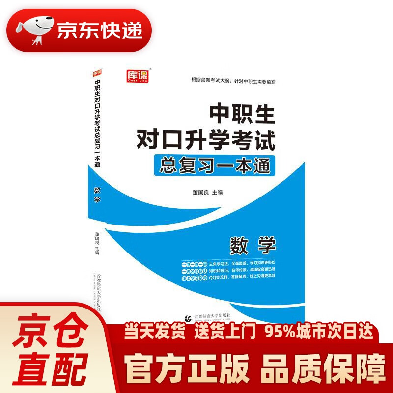 【新华正版图书】2021年国版中职生对口升学考试总复习一本通 数学 董国良 首都师范大学出版社