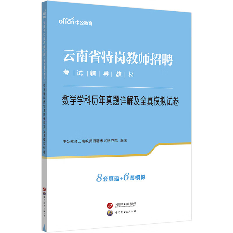 中公教育2023云南省特岗教师招聘考试教材:数学学科历年真题详解及全真模拟试卷