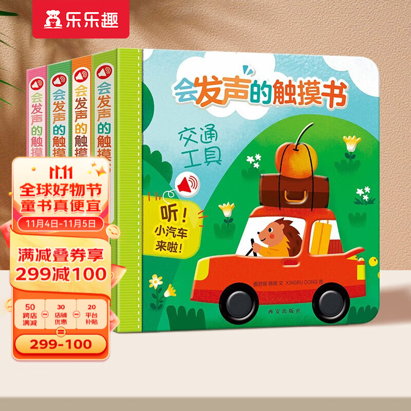 【官方正版】乐乐趣童书会发声的触摸书4册0-3-6岁婴幼儿读物宝宝点读认知发声书原声触摸儿童早教启蒙会说话有声书4册合辑 【热销 | 送交通工具拼图】会发声的触摸书套装4册属于什么档次？