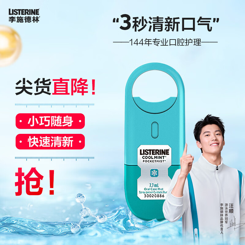 李施德林 (Listerine) 口喷冰蓝口味男女便携喷雾口气清新剂7.7ML 单支装