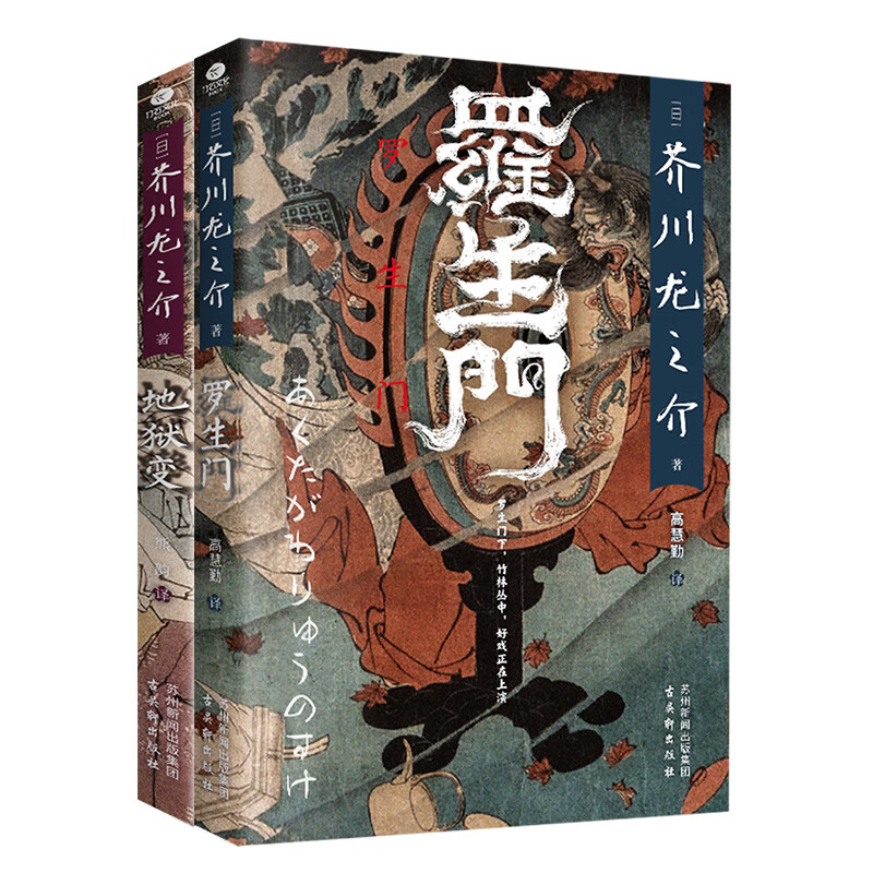 川龙之介著高慧勤 译罗生门竹林中秋山图日本中短篇小说集外国文学书籍 【2册】罗生门+地狱变