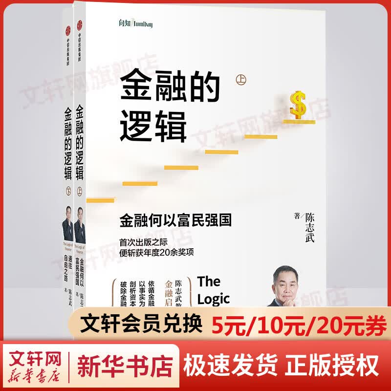 金融的逻辑 全二册 金融何以富民强国+通往自由之路