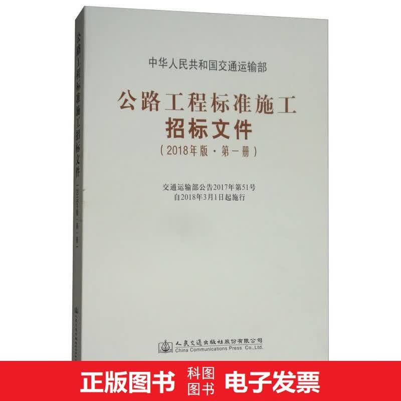 公路工程标准施工招标文件（2018年版·第一册）