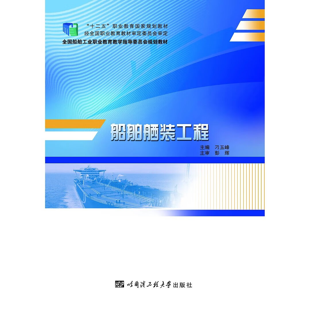 船舶舾装工程9787566114099刁玉峰