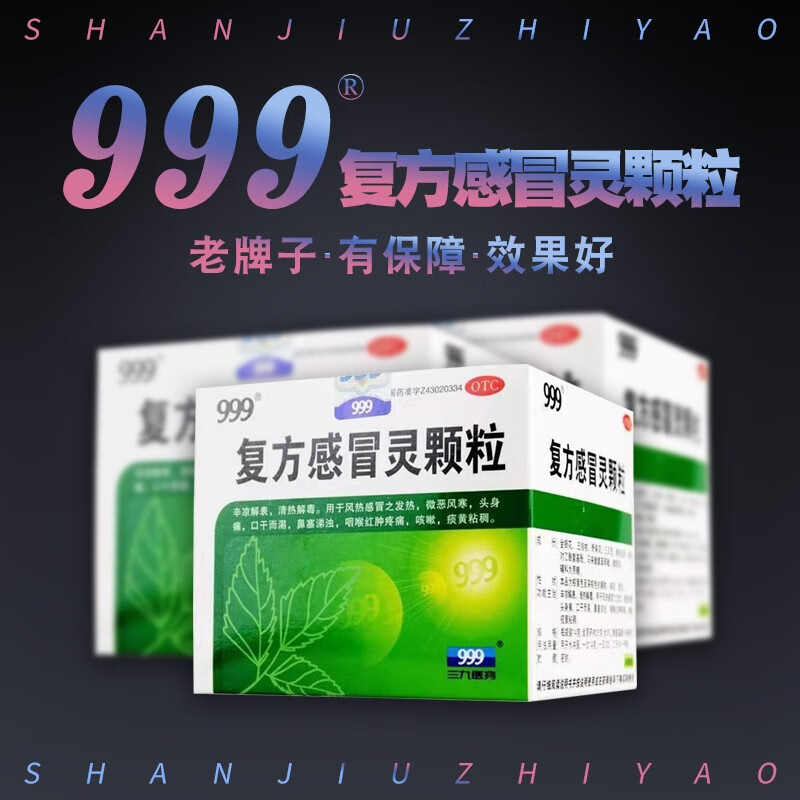 三九999 39复方感冒灵颗粒9袋头痛流涕鼻塞感冒冲剂药鼻塞流涕咽痛