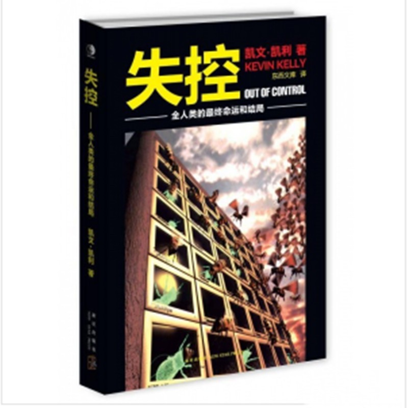 失控——全人类的最终命运和结局【放心选购】