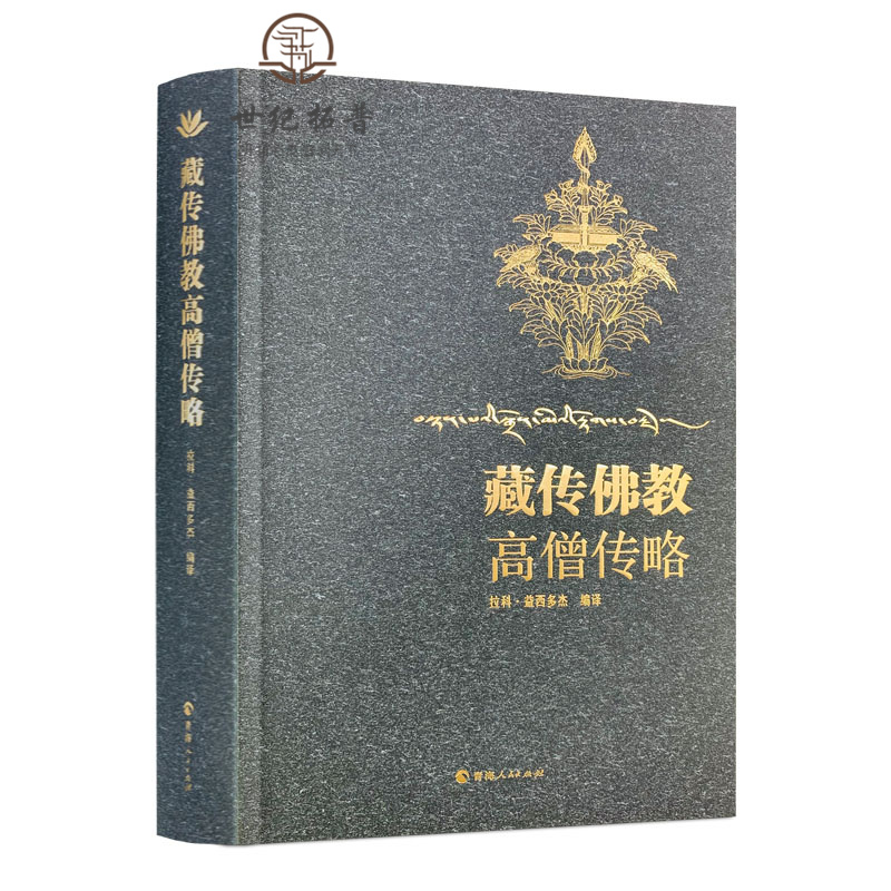包邮正版 藏传佛教高僧传略 拉科益西多杰 前弘期后弘期宁玛派噶当派噶举派萨迦派息结派觉囊派夏鲁派果札