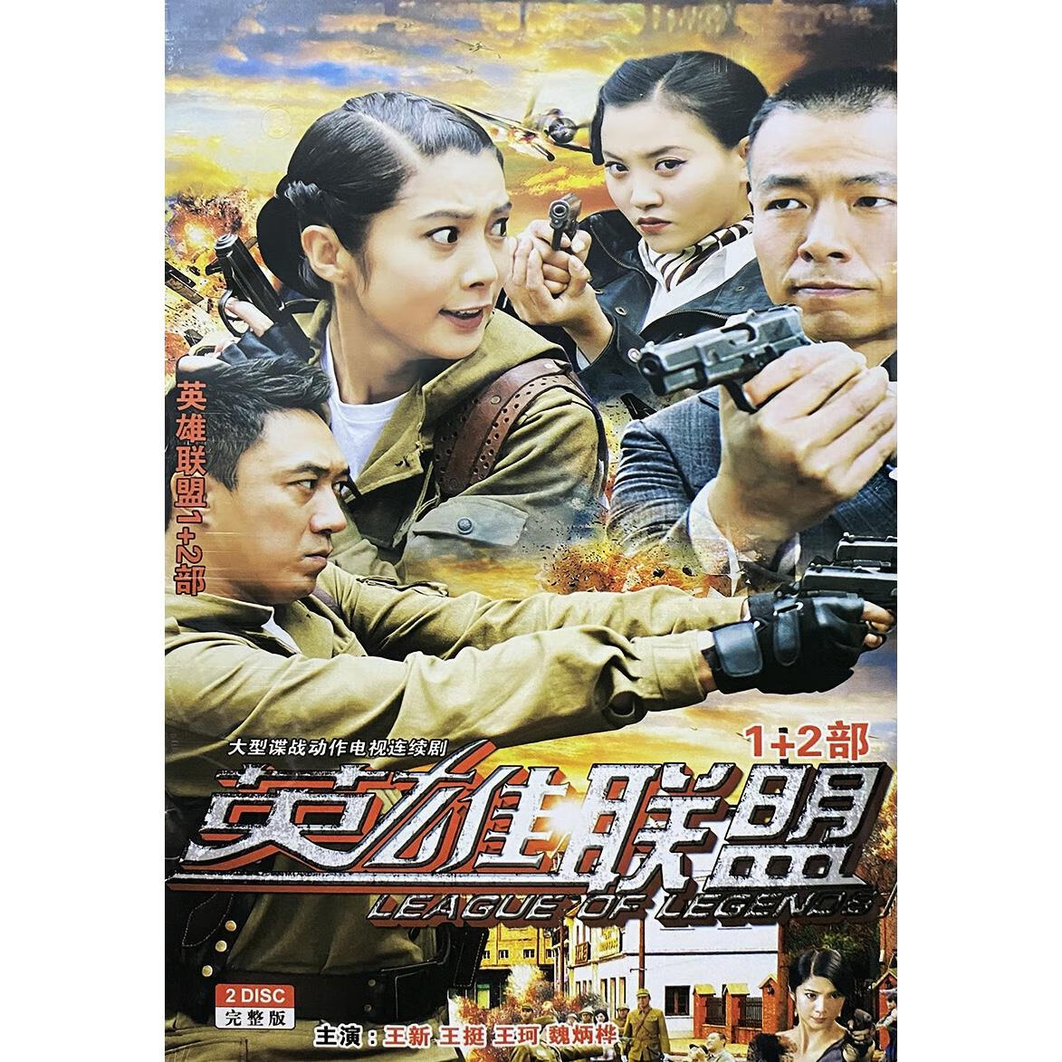 opuyym抗日谍战电视连续剧 1 2部dvd碟片王新 王珂王挺58集2碟