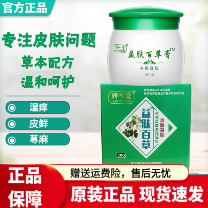 【药房直售】益肤百草膏 九灵草本湿痒膏益肤百草膏 益肤百草膏