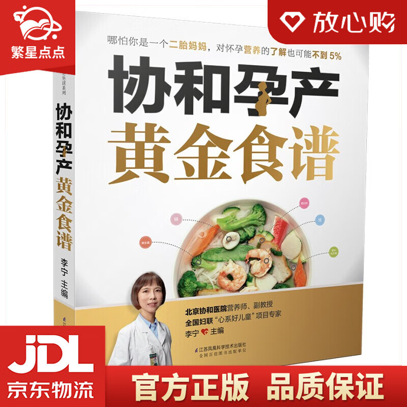 协和孕产黄金食谱(汉竹) 李宁 著 江苏