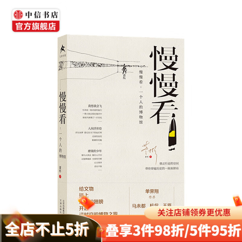 慢慢看 一个人的博物馆 董彬 著 给文物插上想象的翅膀 开启逆时空的博物之旅 中信书店