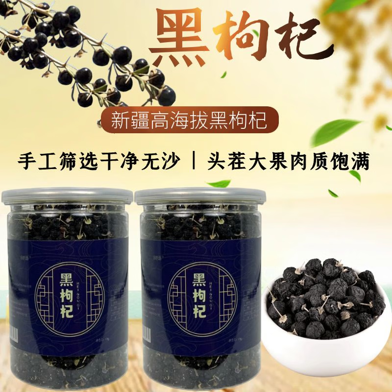喜折惠正宗新疆特产黑枸杞无添加色素无硫熏正品黑枸杞子新货新日期直发 【今年新货】4罐*130g