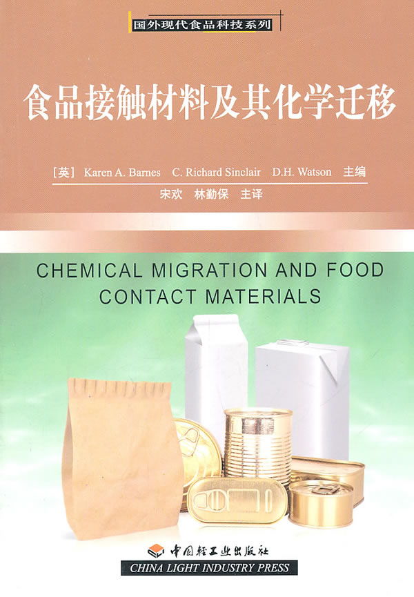 【正版书】食品接触材料及其化学迁移