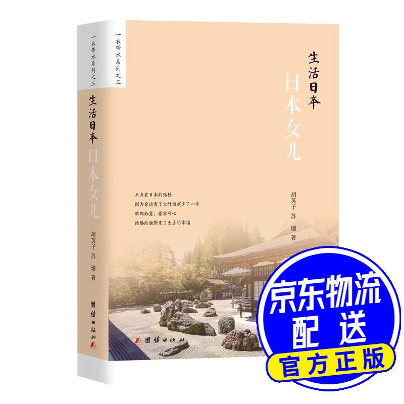 生活日本：日本女儿