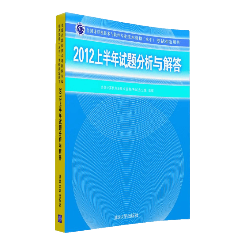 全国计算机技术与软件专业技术资格水平考试指定用书：2012上半年试题分析与解答