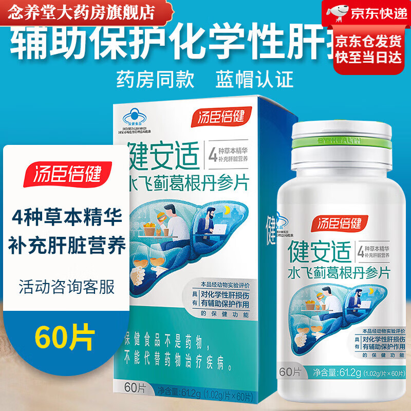 汤臣倍健健安适 健甘适水飞蓟素片葛根丹参片 加班熬夜辅助?；せ愿嗡鹕?60片装
