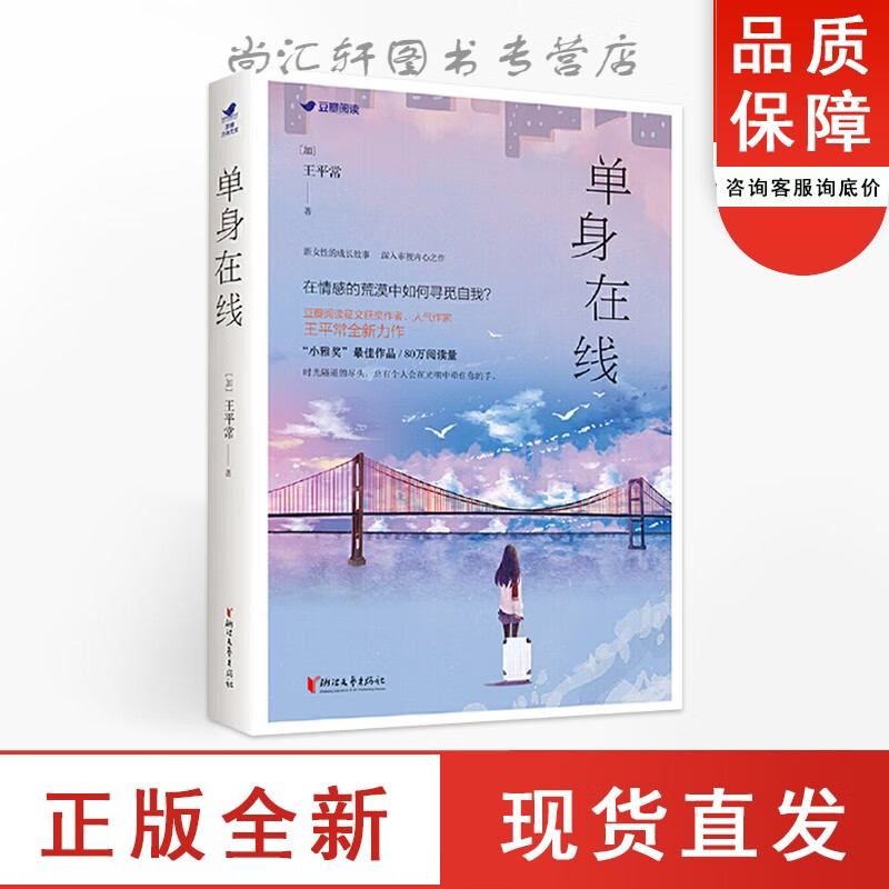 全新单身在线 平常著 探索新女性的自我成长深入审视内心之作 青春言情情感爱情小说故事 现当代文学都市励志职场小说全新
