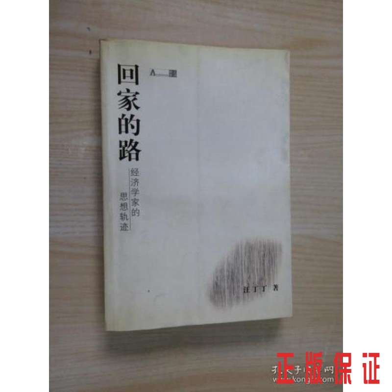 保证正版 可开发票！！回家的路