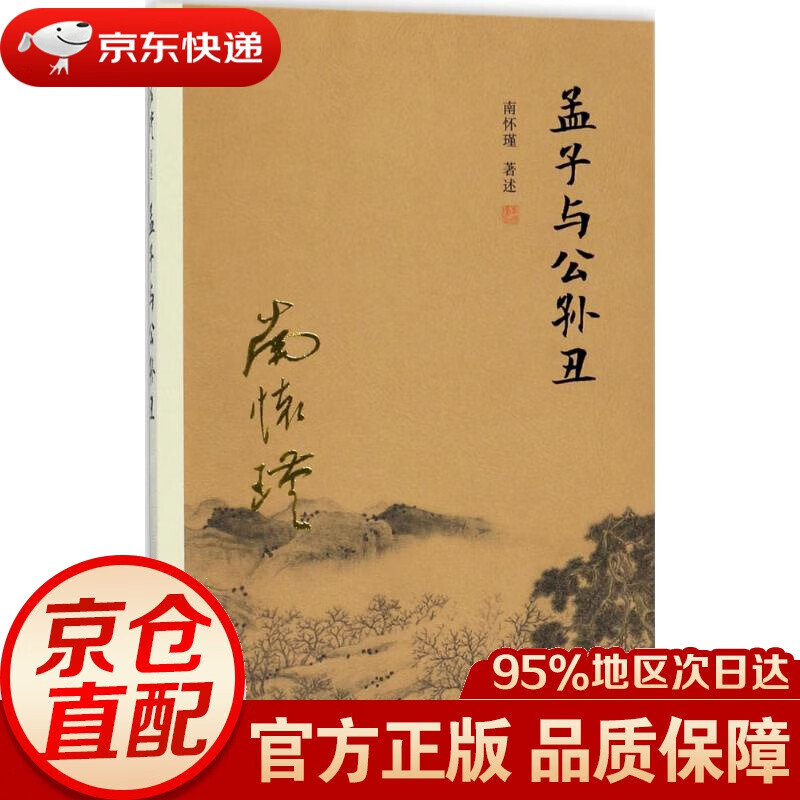 【新华书店 正版图书】孟子与公孙丑 南怀瑾 著述 复旦大学出版社有限公司