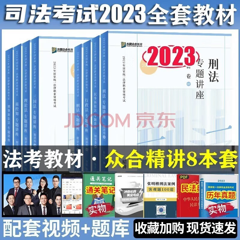2023法考 众合专题讲座 精讲卷全套 柏浪涛 讲义卷 孟献贵 李佳行政 戴鹏 民诉法 左宁刑诉法 马峰理论法 司法考试理论卷教材 法律职业资格考试用书 司考讲义戴鹏李佳左宁 众合法考