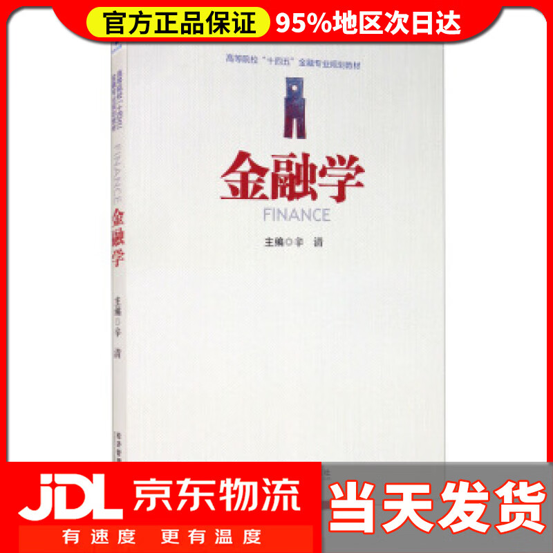 【送货上门】金融学 辛清 编