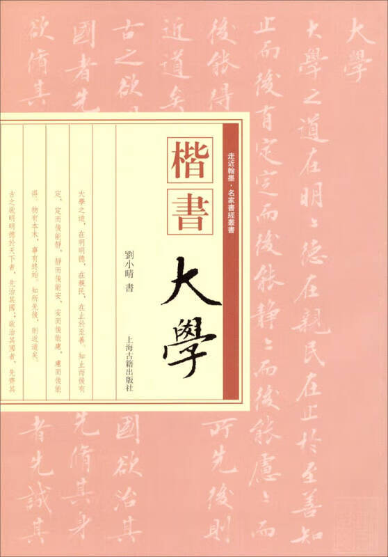 【书】楷书《大学》