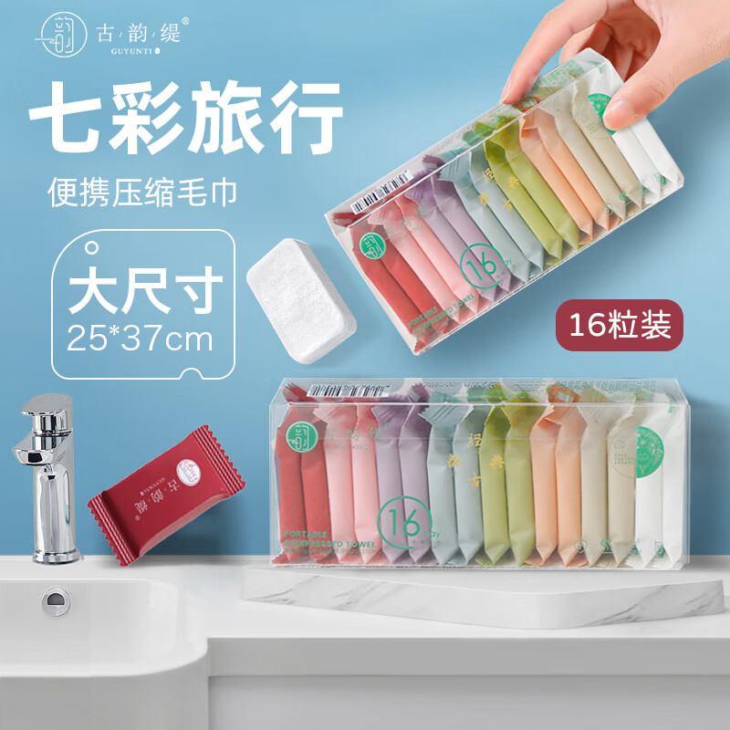 古韵缇压缩毛巾一次性洗脸巾七彩包装压缩洗脸巾面巾旅行出差独立包装 独立包装七彩压缩毛巾16个*1盒