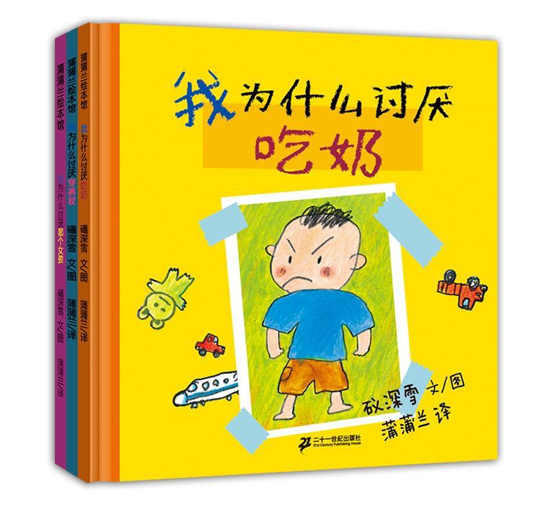 我讨厌系列 礒深雪 文图,蒲蒲兰 译,香香 手写字【正版】