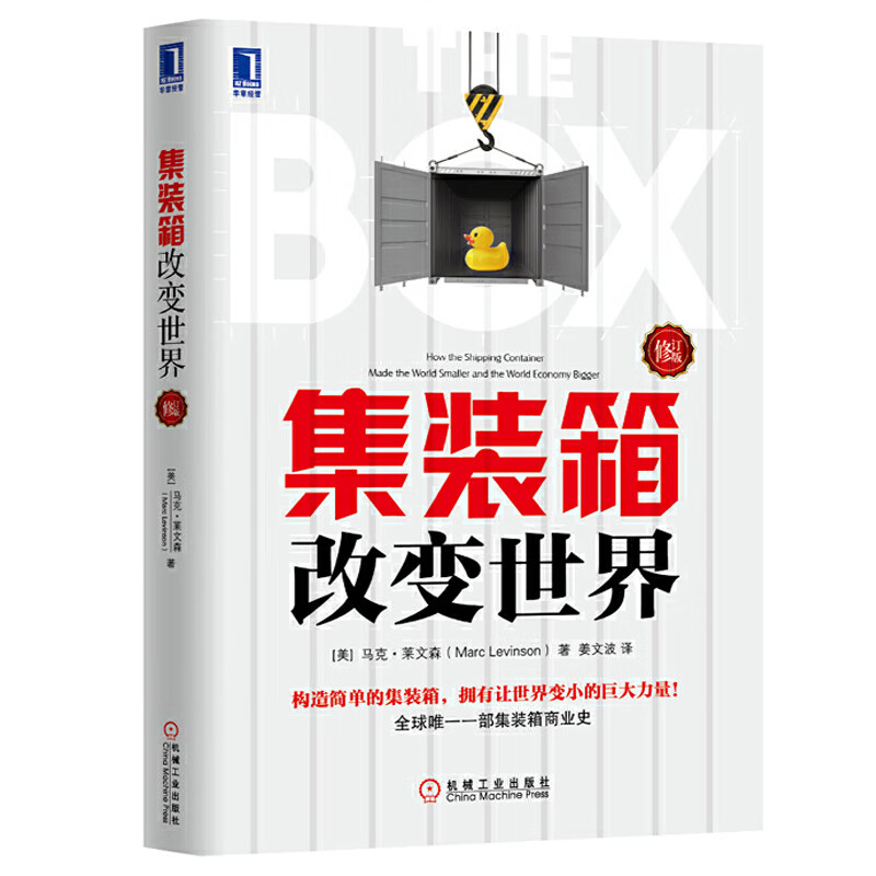 集装箱改变世界(修订版) 一本集装箱商业