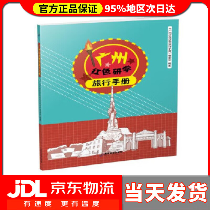 【送货上门】广州红色研学旅行手册 《广州红色研学旅行手册》编委会